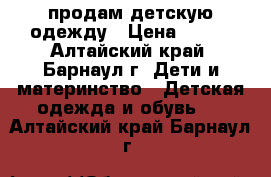 продам детскую одежду › Цена ­ 100 - Алтайский край, Барнаул г. Дети и материнство » Детская одежда и обувь   . Алтайский край,Барнаул г.